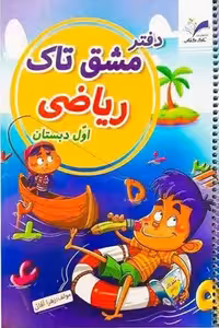 دفتر مشق ریاضی اول دبستان تاک