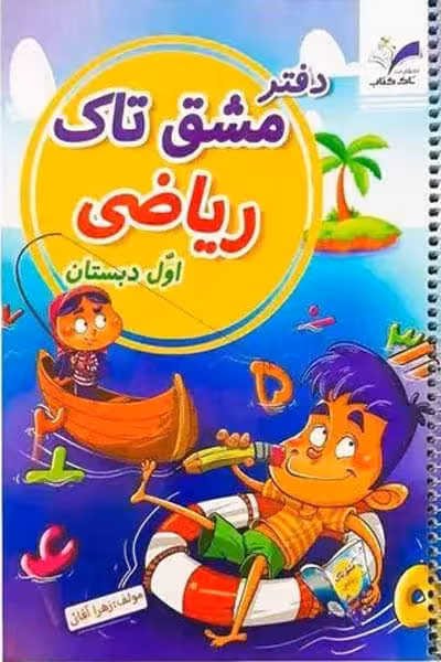 دفتر مشق ریاضی اول دبستان تاک