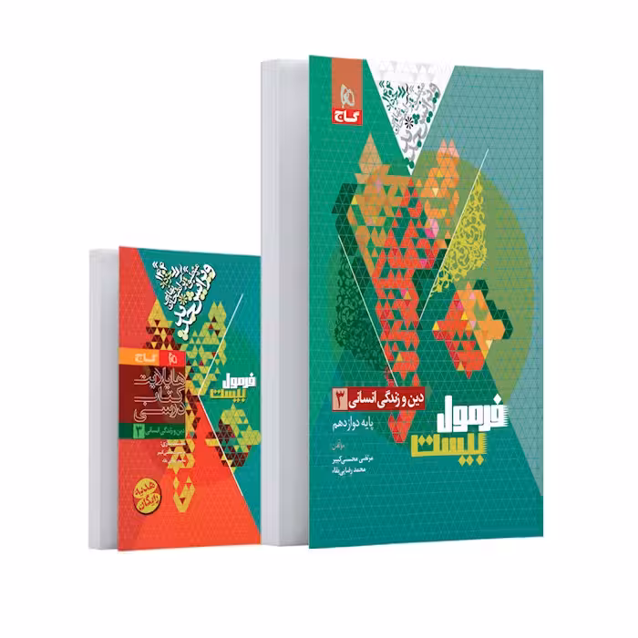 فرمول بیست دین و زندگی دوازدهم رشته انسانی گاج   کتابچه