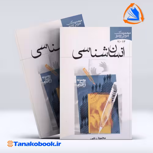 کتاب انسان شناسی محمود رجبی