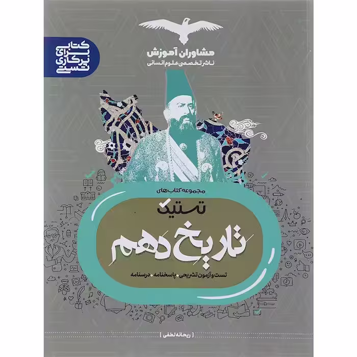 تستیک تاریخ دهم رشته انسانی مشاوران آموزش