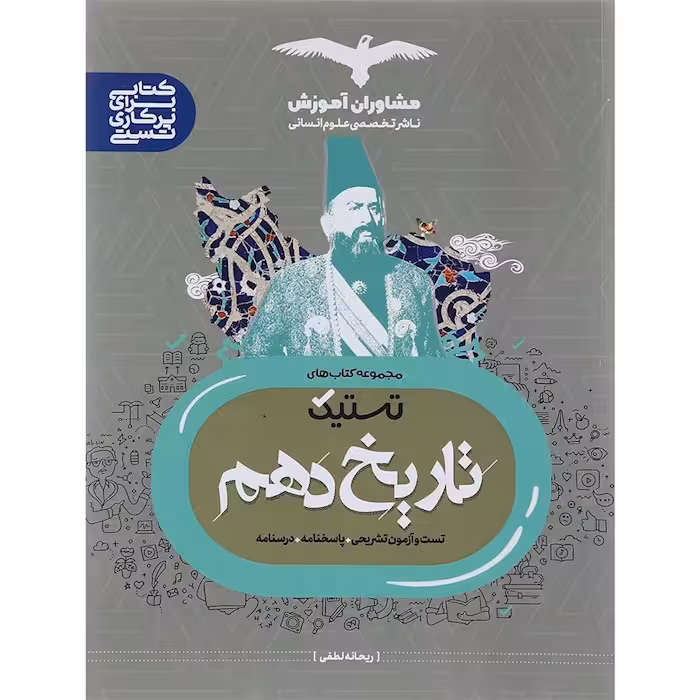 تستیک تاریخ دهم رشته انسانی مشاوران آموزش