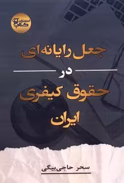 جعل رایانه ای در حقوق کیفری ایران