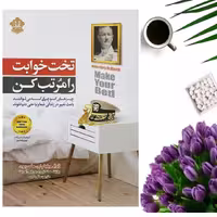 کتاب تختخوابت را مرتب کن اثر ژنرال ویلیام اچ مک ریون انتشارات ملینا