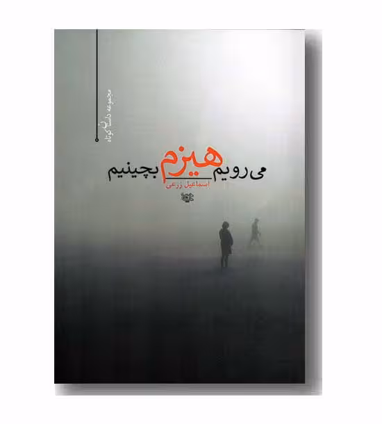 داستان می رویم هیزم بچینیم