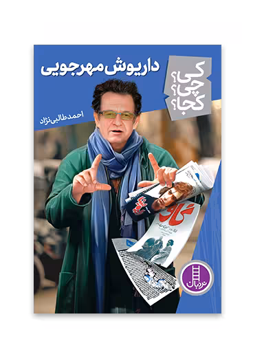 داریوش مهرجویی (کی؟ چی؟ کجا؟ 66)