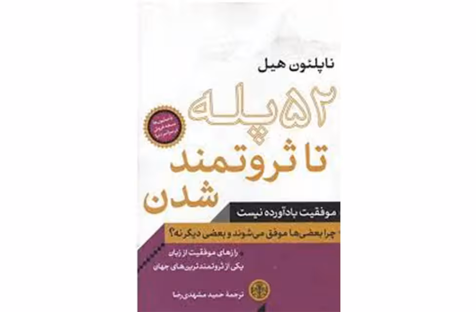 52 پله تا ثروتمند شدن – ناپلئون هیل -حمید مشهدی رضا – پارسه