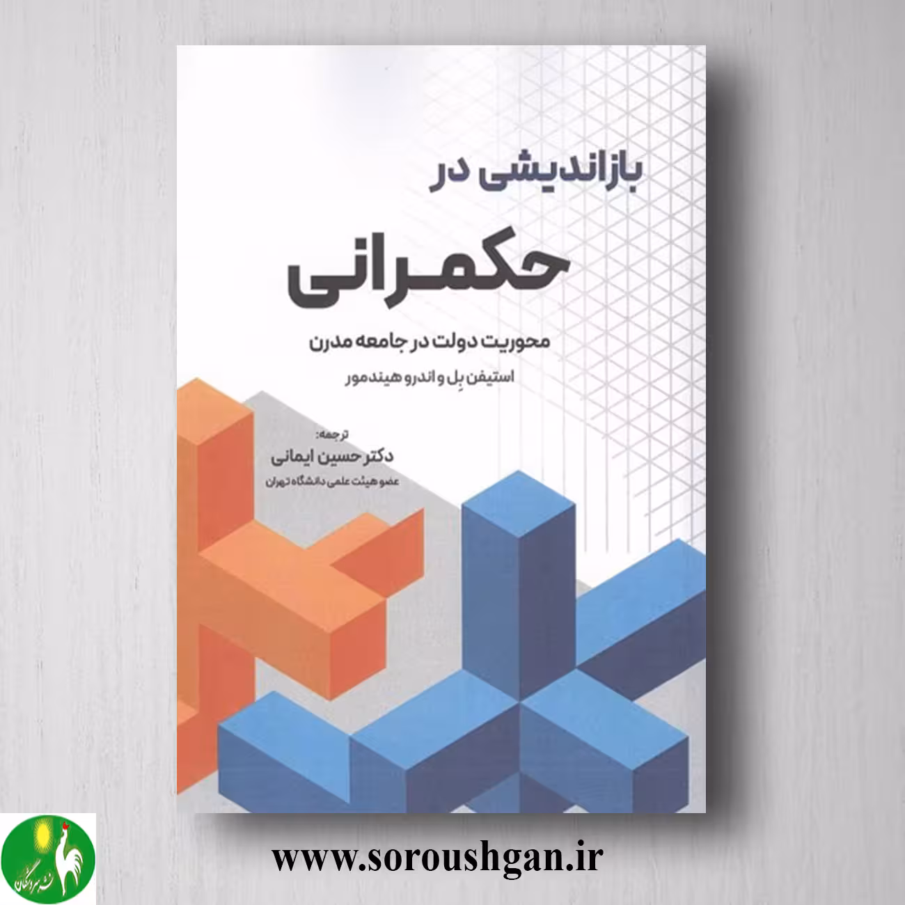 کتاب بازاندیشی در حکمرانی ترجمه حسین ایمانی