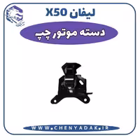دسته موتور چپ لیفان x50