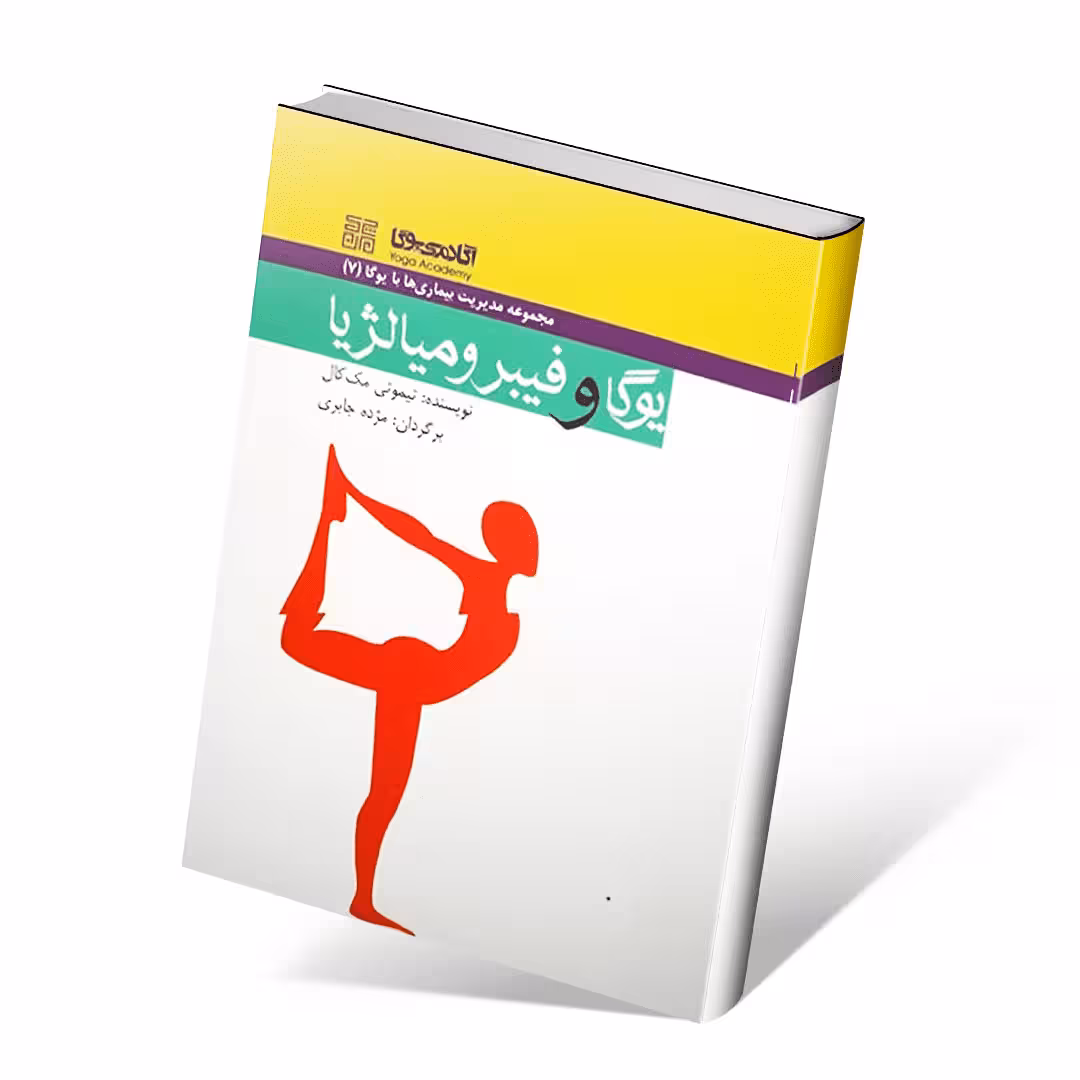 یوگا و فیبرومیالژیا (مدیریت بیماری ها با یوگا 7) تیموتی مک کال