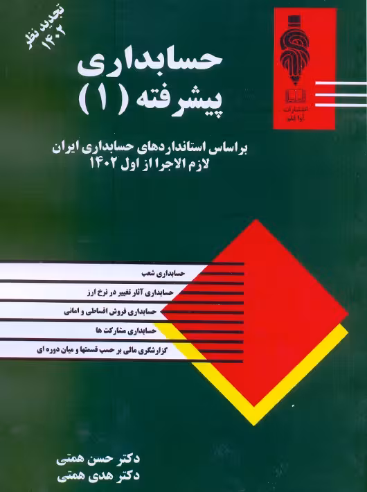 حسابداری پیشرفته 1 همتی آوا قلم