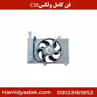 فن کامل ولکس C30