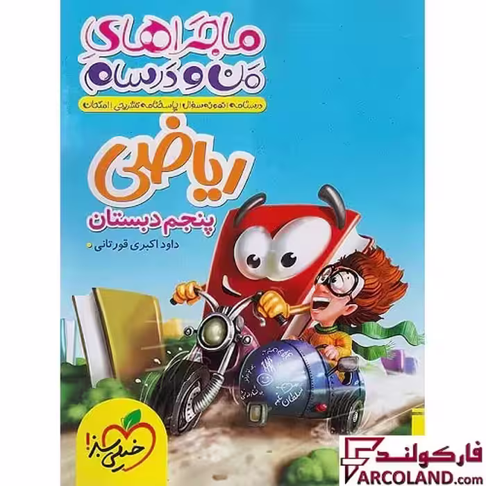 کتاب ماجراهای من و درسام ریاضی پنجم دبستان خیلی سبز