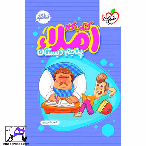 کتاب کار املای پنجم دبستان خیلی سبز