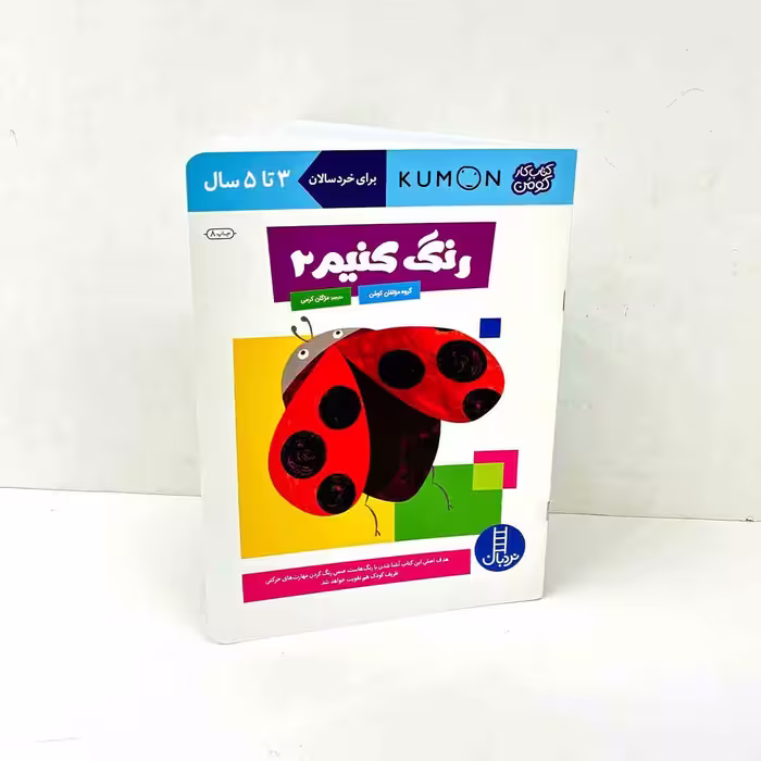 کتاب کار رنگ کنیم 2