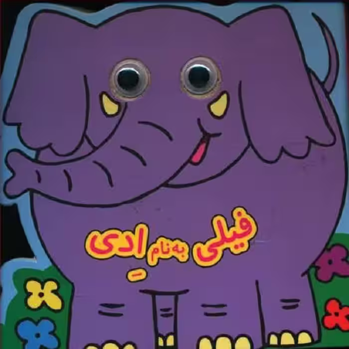 فیلی به نام ادی