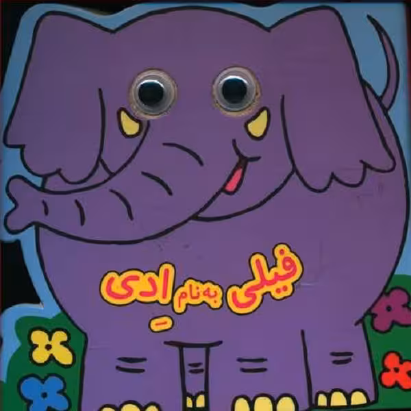 فیلی به نام ادی