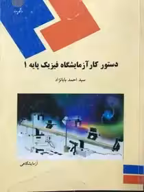 دستور کار آزمایشگاه فیزیک پایه 1 احمد بابا نژاد انتشارات پیام نور
