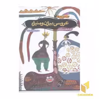 کتاب قصه های تصویری 4 عروسی بیژن و منیژه اثر علی اصغر سید آبادی نشر چکه