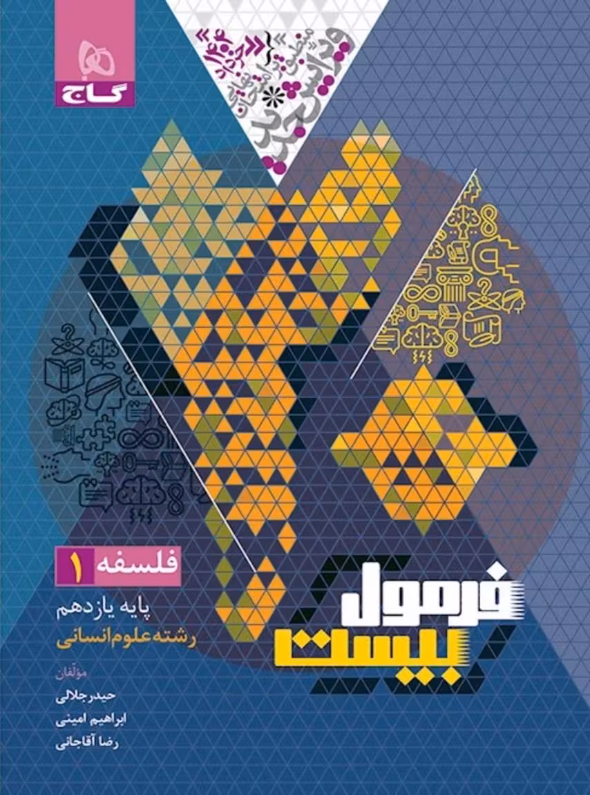 فرمول بیست فلسفه یازدهم گاج