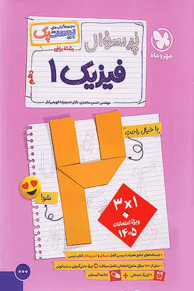 پرسوال بیست پک فیزیک دهم ریاضی مهروماه