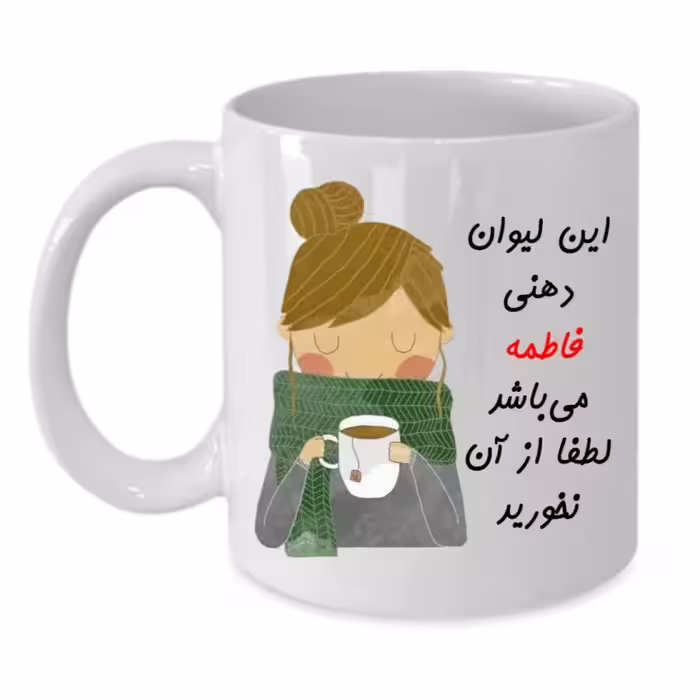 خرید ماگ-لیوان  لیوان شخصی  فاطمه کد 023