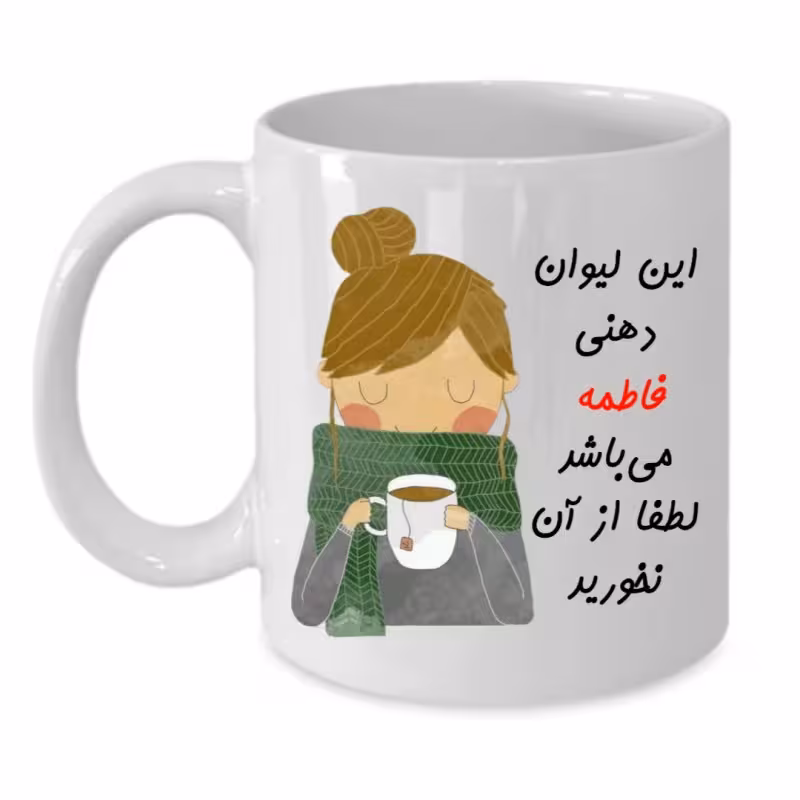 خرید ماگ-لیوان  لیوان شخصی  فاطمه کد 023