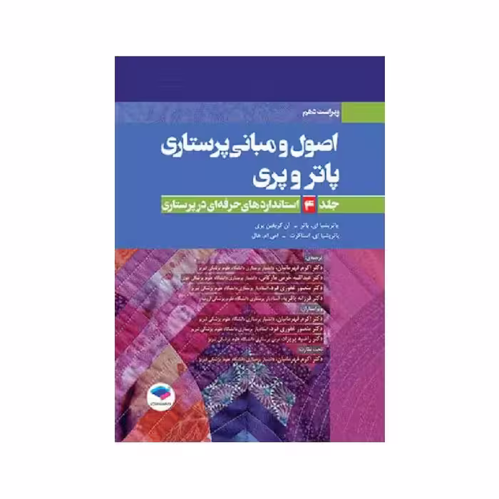 کتاب اصول و مبانی پرستاری پاتروپری 2021 جلد4 استانداردهای حرفه‌ای در پرستاری