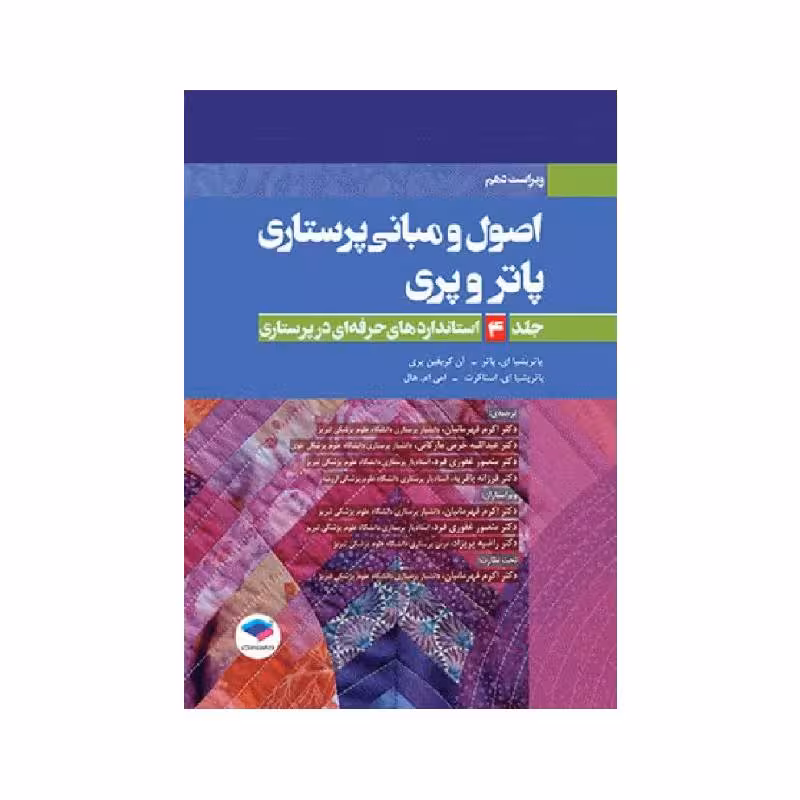 کتاب اصول و مبانی پرستاری پاتروپری 2021 جلد4 استانداردهای حرفه‌ای در پرستاری
