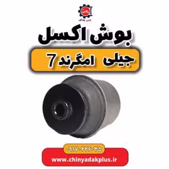 بوش اکسل جیلی امگرند 7