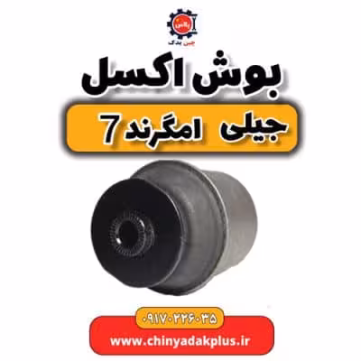 بوش اکسل جیلی امگرند 7