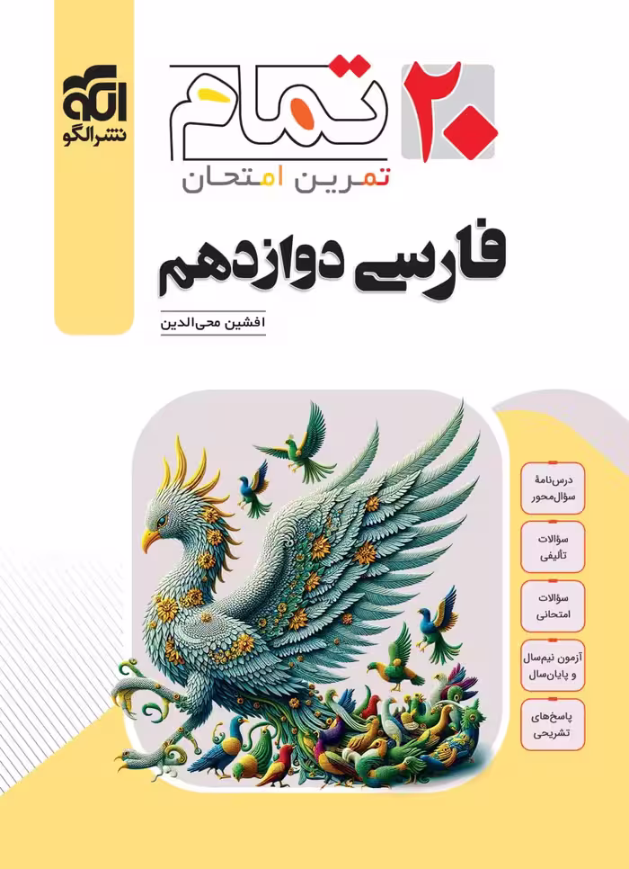 فارسی دوازدهم (20تمام)   الگو