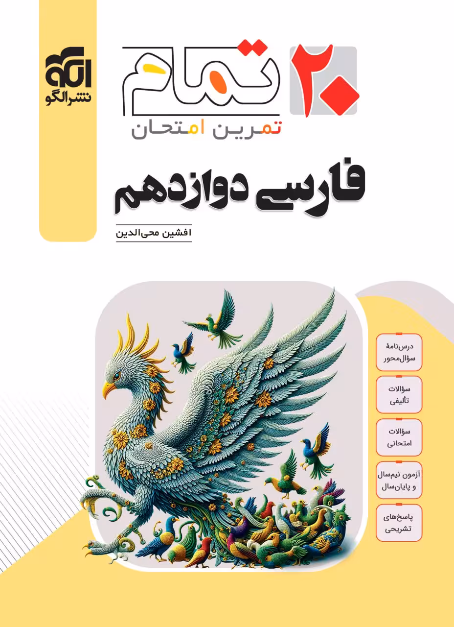 فارسی دوازدهم (20تمام)   الگو