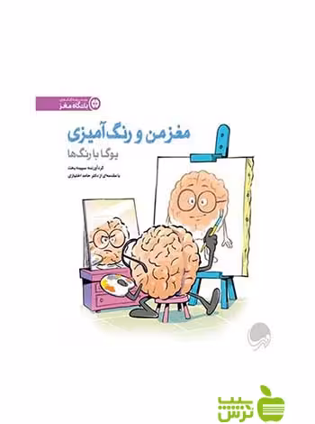مغز من و رنگ‌آمیزی1 یوگا با رنگ ها سپيده بخت مهرسا - سیب ترش - SibTorsh سپيده بخت