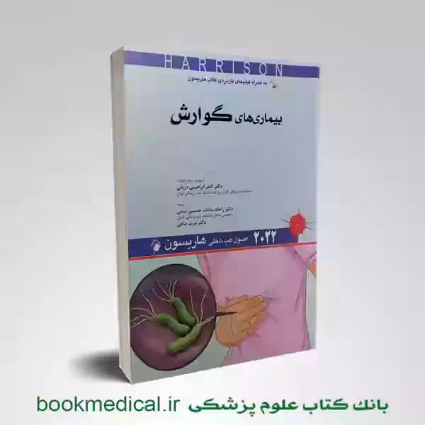 اصول طب داخلی هاریسون: بیماری های گوارش 2022