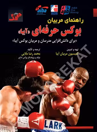 راهنمای مربیان بوکس حرفه‌ای (آیبا)