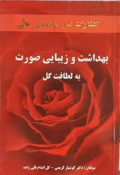 بهداشت و زیبایی صورت به لطافت گل