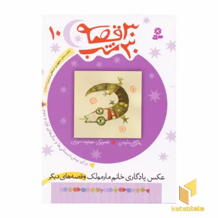 کتاب 30قصه 30شب (10)عکس یادگاری خانم مارمولک اثر مژگان شیخی نشر قدیانی