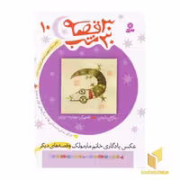 کتاب 30قصه 30شب (10)عکس یادگاری خانم مارمولک اثر مژگان شیخی نشر قدیانی