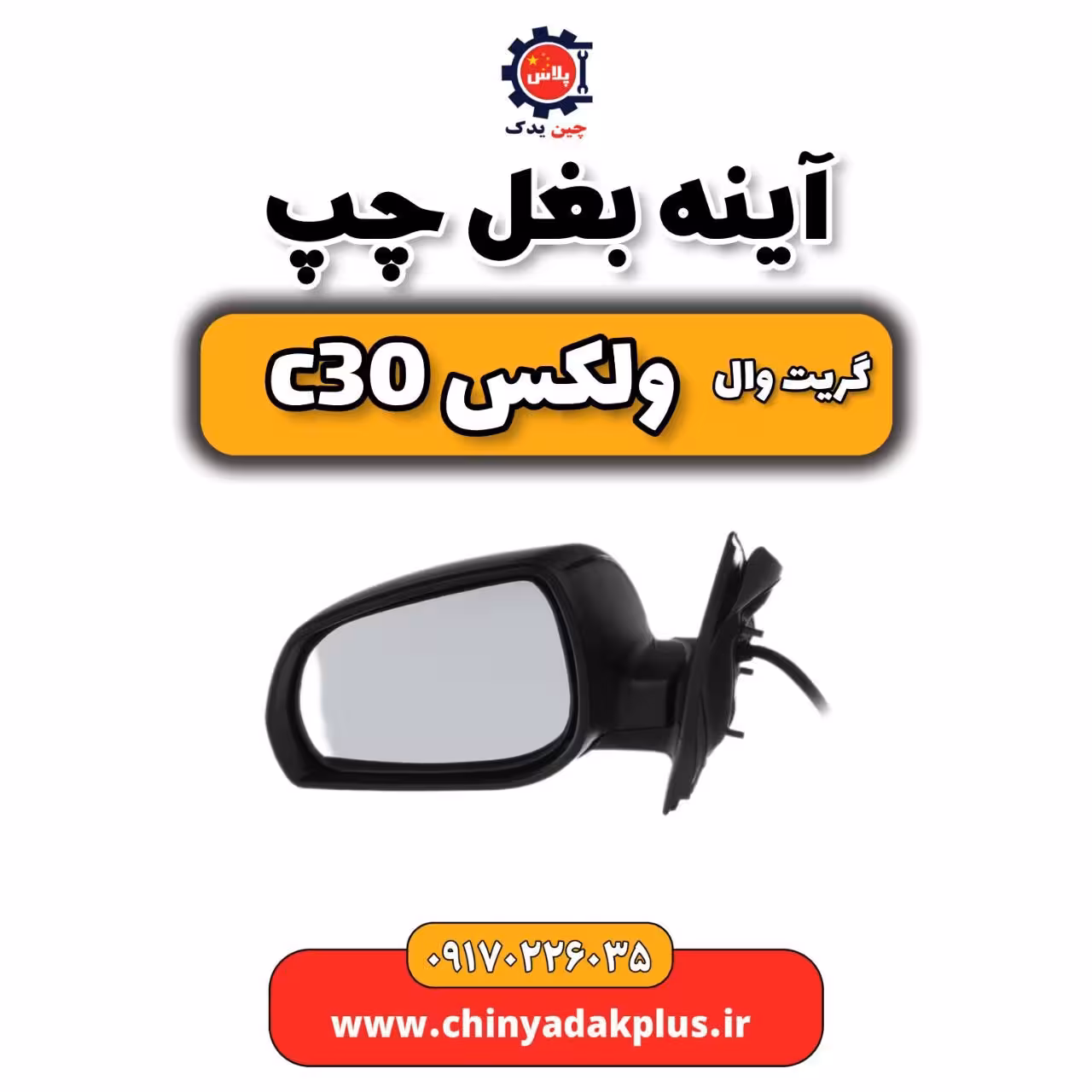 آینه بغل چپ گریت وال ولکس C30