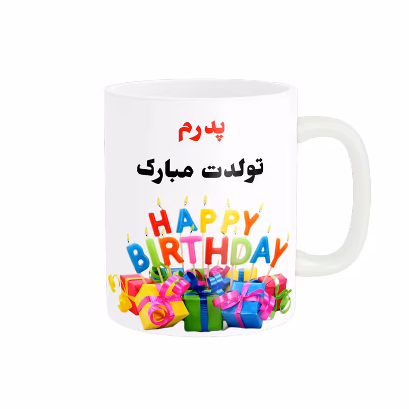 ماگ ناریکو طرح پدرم تولدت مبارک کد 06818