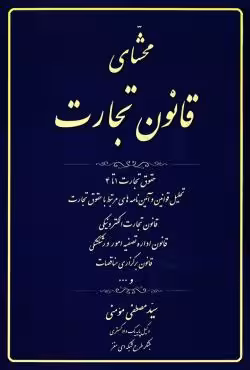 محشای قانون تجارت