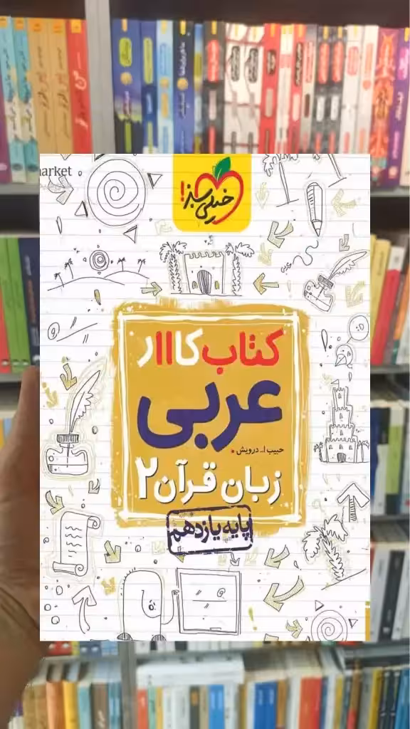 کتاب کار عربی زبان قرآن 2 پایه یازدهم خیلی سبز