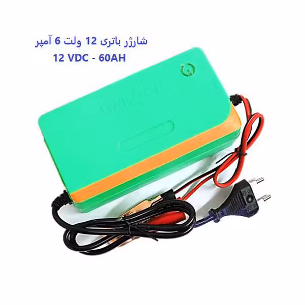 شارژر12ولت 6 آمپر اتوماتیک