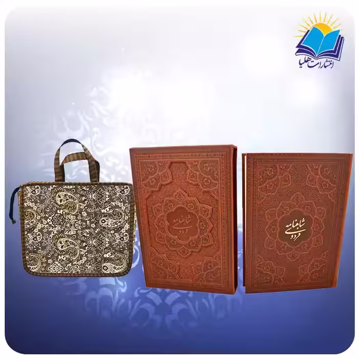 گزیده شاهنامه وزیری