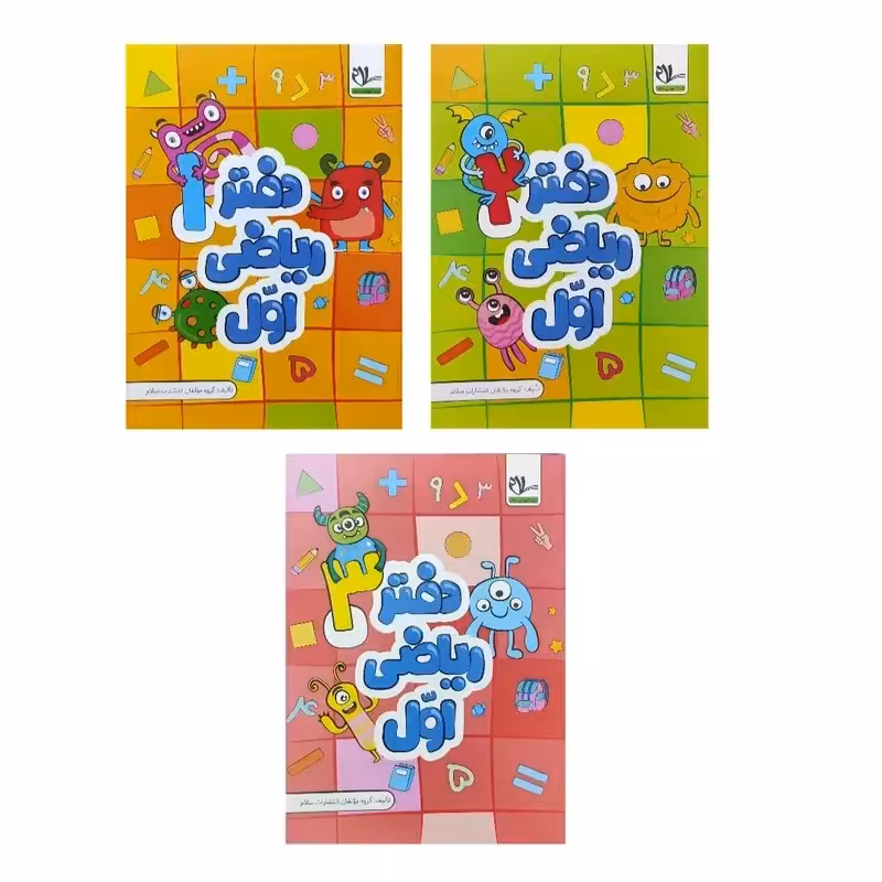 کتاب دفتر ریاضی اول اثر جمعی از نویسندگان انتشارات سلام 3 جلدی