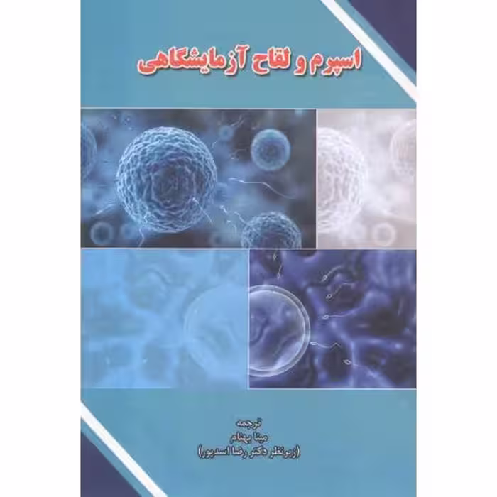 کتاب اسپرم و لقاح آزمایشگاهی