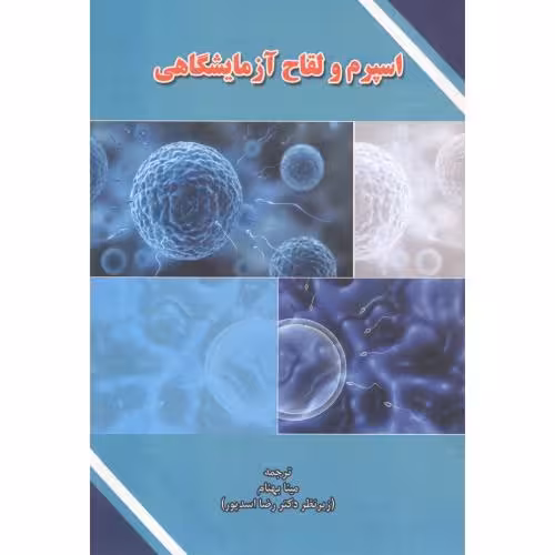 کتاب اسپرم و لقاح آزمایشگاهی