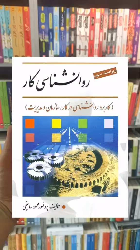 روانشناسی کار ساعتچی ویرایش - بانک کتاب ماندگار-قیمت-خرید-کتاب-کمک-درسی-کنکور-دانشگاهی