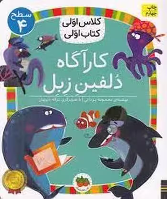 کارآگاه دلفین زبل/کلاس اولی کتاب اولی: سطح 4 | مرکز فرهنگی آبی